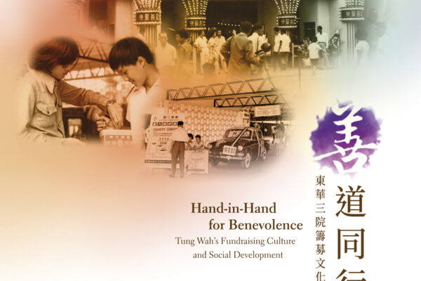 "Hand-in-Hand for Benevolence – Tung Wah's Fundraising Culture and Social Development"  Exhibition